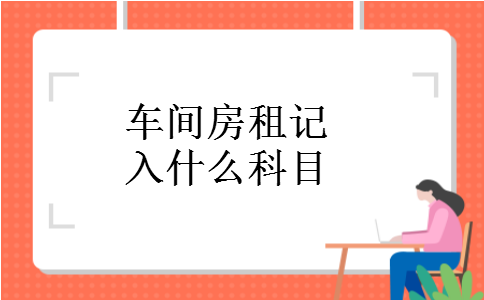 车间房租记入什么科目