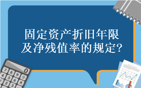 固定资产折旧年限及净残值率的规定?