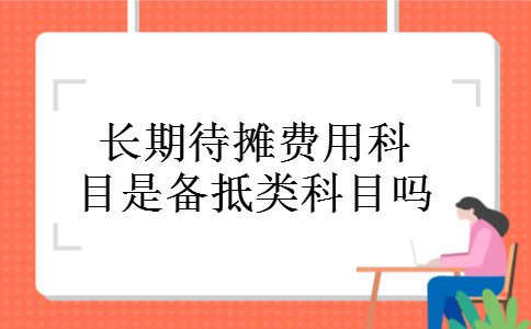 长期待摊费用科目是备抵类科目吗