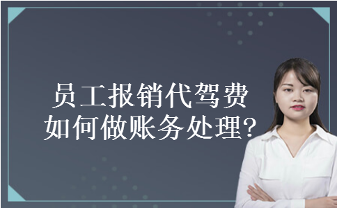 员工报销代驾费如何做账务处理?