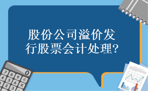 股份公司溢价发行股票会计处理?