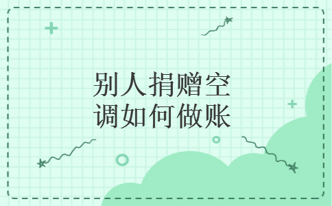 别人捐赠空调如何做账