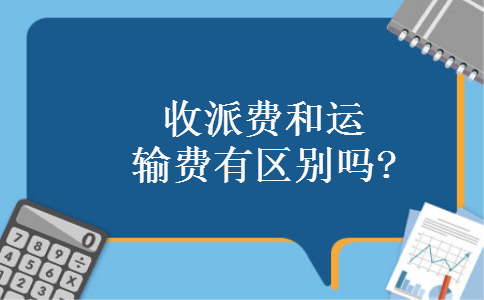 收派费和运输费有区别吗?