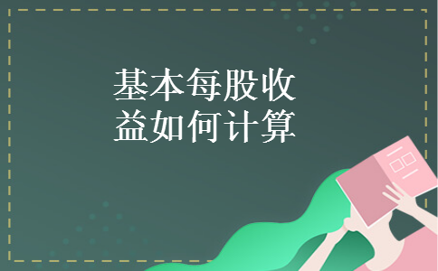 基本每股收益如何计算
