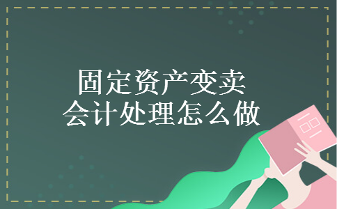 固定资产变卖会计处理怎么做