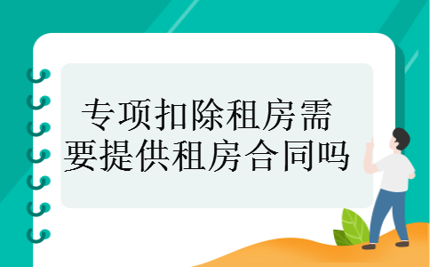 专项扣除租房需要提供租房合同吗