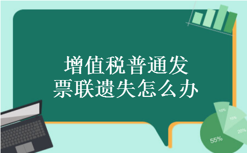增值税普通发票联遗失怎么办 