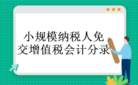 小规模纳税人免交增值税会计分录