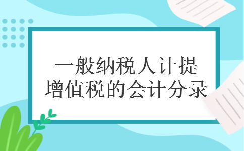 一般纳税人计提增值税的会计分录