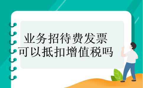业务招待费发票可以抵扣增值税吗