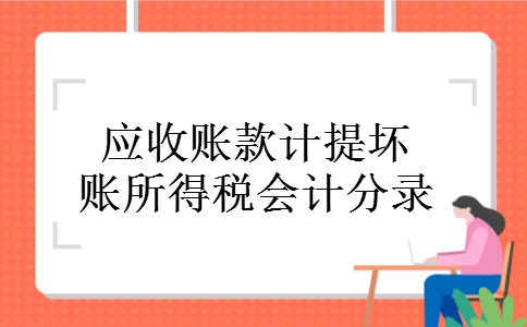 应收账款计提坏账所得税会计分录