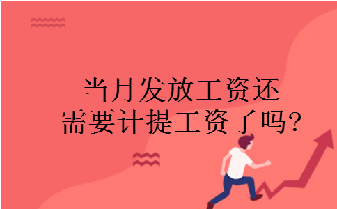 当月发放工资还需要计提工资了吗?