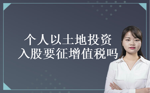 个人以土地投资入股要征增值税吗