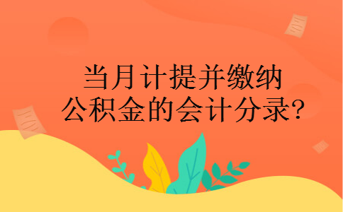 当月计提并缴纳公积金的会计分录?