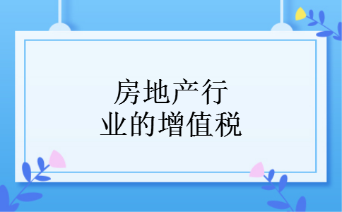 房地产行业的增值税
