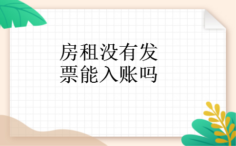 房租没有发票能入账吗
