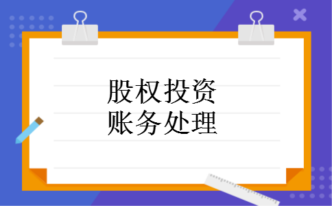 股权投资账务处理