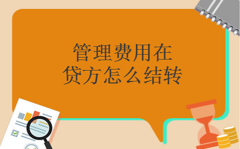 管理费用在贷方怎么结转
