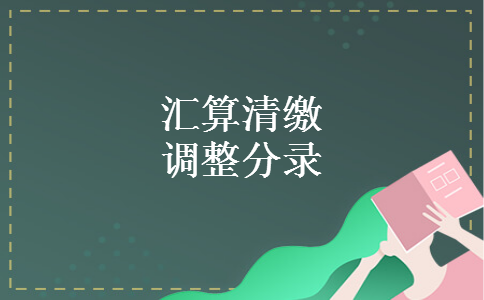 汇算清缴调整分录