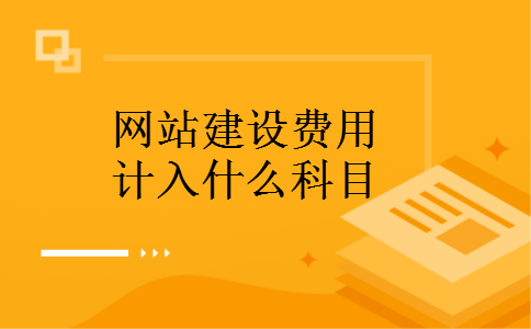 网站建设费用计入什么科目