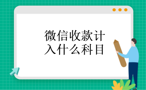 微信收款计入什么科目