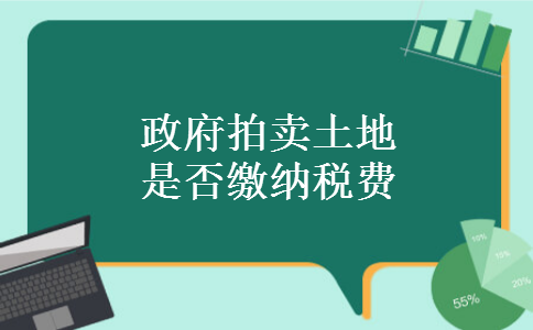 政府拍卖土地是否缴纳税费