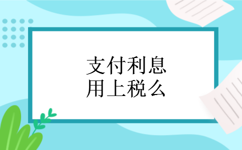 支付利息用上税么