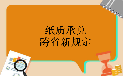 纸质承兑跨省新规定