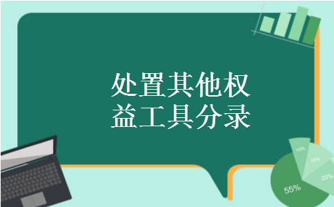 处置其他权益工具分录 处置其他权益工具分录