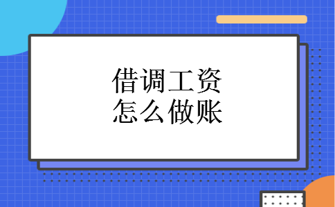 借调工资怎么做账