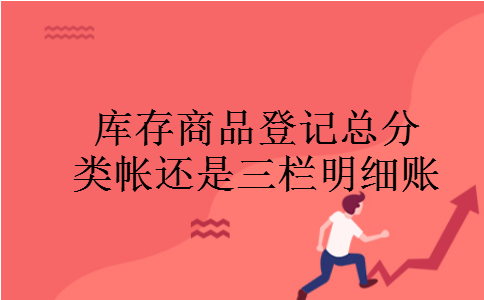 库存商品登记总分类帐还是三栏明细账