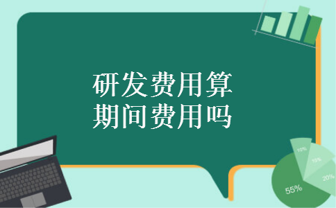 研发费用算期间费用吗
