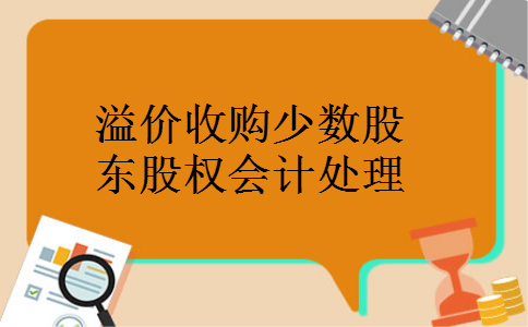 溢价收购少数股东股权会计处理