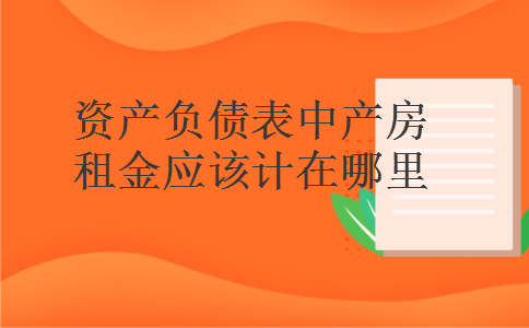 资产负债表中产房租金应该计在哪里