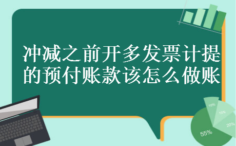 冲减之前开多发票计提的预付账款该怎么做账