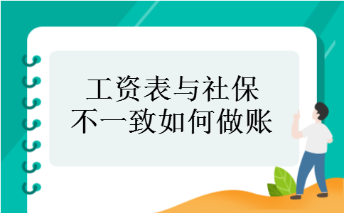 工资表与社保不一致如何做账