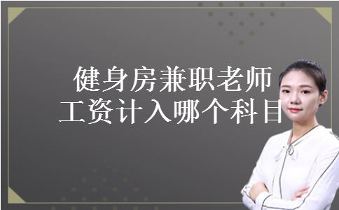 健身房兼职老师工资计入哪个科目