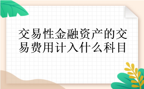 交易性金融资产的交易费用计入什么科目
