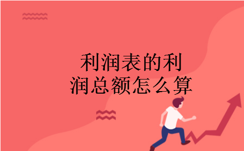 利润表的利润总额怎么算