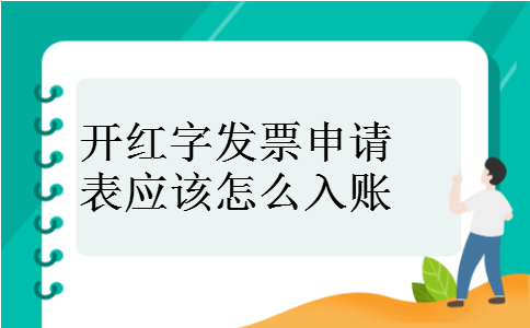 开红字发票申请表应该怎么入账
