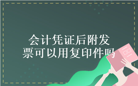 会计凭证后附发票可以用复印件吗