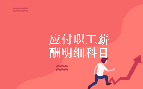 应付职工薪酬明细科目