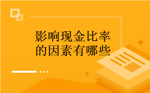 影响现金比率的因素有哪些