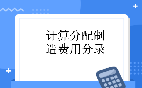 计算分配制造费用分录 计算分配制造费用分录