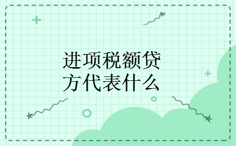 进项税额贷方代表什么