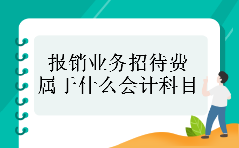 报销业务招待费属于什么会计科目