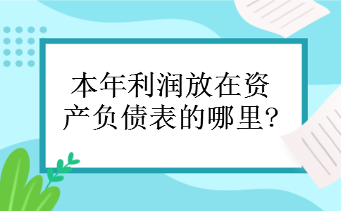 本年利润放在资产负债表的哪里?