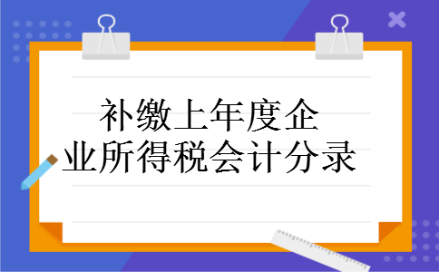 补缴上年度企业所得税会计分录