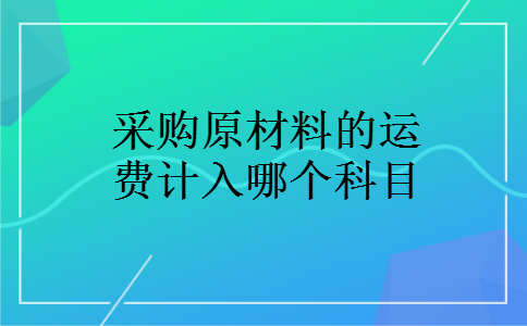 采购原材料的运费计入哪个科目