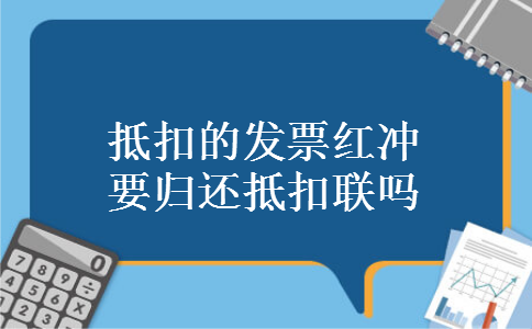 抵扣的发票红冲要归还抵扣联吗